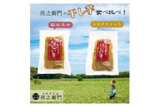 米川農園  佐之衛門 の 干し芋 食べ比べ 【 紅はるか / シルクスイート （200g×各1袋）】 計400g 冷凍 干し芋  国産 ほしいも 干しいも
