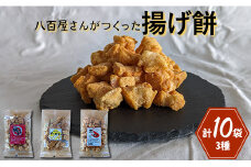 揚げ餅（3種）計10袋入り