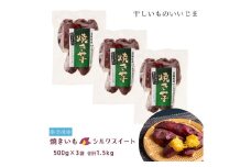 冷凍 焼きいも シルクスイート 1.5kg 干しいものいいじま 焼き芋 やきいも 冷凍焼き芋 冷凍便 小分け 茨城 鉾田 さつまいも サツマイモ 自社農園