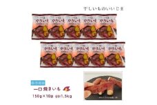 冷凍 一口やきいも 150g×10袋 合計 1.5kg 干しいものいいじま 焼き芋 焼きいも 冷凍焼き芋 冷凍便 小分け 一口サイズ 茨城 鉾田 さつまいも サツマイモ 自社農園