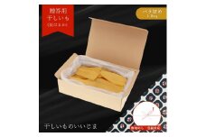 【贈答用】干しいも ［ 紅はるか ］ バラ詰め 1.8kg 熨斗包装有 ほしいも 干し芋 ほし芋  平切り 平干し 茨城 鉾田 さつまいも サツマイモ 自社農園干しいものいいじま 包装 無地のし