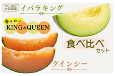 KING&QUEEN 春メロン 食べ比べセット イバラキング  クインシー 5Lサイズ 青肉メロン 赤肉メロン 食べ比べ 食べくらべ メロン めろん 大森農園 先行予約 フルーツ先行予約 メロン先行予約
