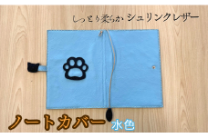 しっとり柔らかシュリンクレザー　ノートカバー(水色)