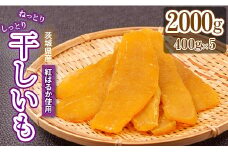 平干し 2000g ( 400g x5 )