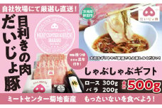 しゃぶしゃぶ ギフト セット 豚肉 500g(ロース300g バラ200g)