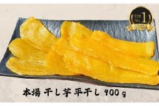 干し芋 平干し 900g 産出額 全国 No. 1 茨城 鉾田 さつまいも 干し芋 焼き芋 としまる