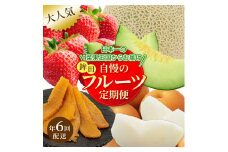 【フルーツ年6回定期便】＼日本一の菜果王国からお届け／自慢のフルーツ定期便！ 2ヶ月に1回発送 いちご メロン 梨 干し芋 フルーツ 定期便 6回 隔月 いちご 苺 イチゴ メロン 梨 干し芋 果物 くだもの 果実 数量限定 ギフト 詰め合わせ 贈答 セット 季節 旬 鉾田市 茨城県 産地直送 送料無料
