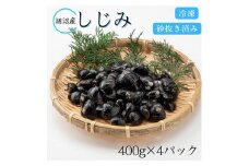 小分けで便利！　涸沼産しじみ　砂抜き済《400g×4パック》