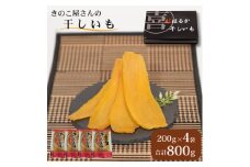 干しいも（ 紅はるか ）200g×4袋 合計 800g ［きのこ屋さんの ほしいも ］ 干し芋  平干し
