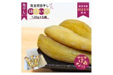 ほしいも（ 紅はるか ） 丸干し 120g×5袋入り 合計 600g  芋工房はなり 干し芋 丸干し 天日干し 完全天日干し 干しいも 