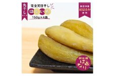 ほしいも（ 紅はるか ） 丸干し 150g×4袋入り 合計 600g  芋工房はなり 干し芋 丸干し 天日干し 完全天日干し 干しいも 