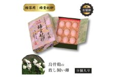 特選 有精卵 烏骨鶏のたまご 9個セット ［ 楊貴妃卵 ］烏骨鶏の卵 烏骨鶏の玉子 烏骨鶏 うこっけい  放し飼い卵 平飼い卵 贈答用 ギフト