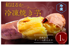 ぞっこん紅はるか 冷凍 焼き芋 約1kg