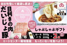 しゃぶしゃぶギフト 定期便2回 (ロース 300g バラ200g)