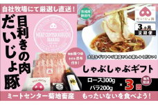しゃぶしゃぶギフト 定期便3回 (ロース 300g バラ200g)