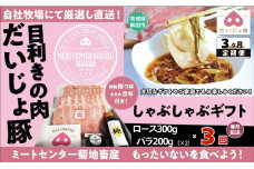 しゃぶしゃぶギフト 定期便3回 (ロース 300g バラ200g×2)
