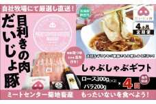 しゃぶしゃぶギフト 定期便4回 (ロース 300g×2 バラ200g)