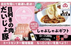 しゃぶしゃぶギフト 定期便5回 (ロース 300g バラ200g)