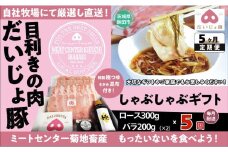 しゃぶしゃぶギフト 定期便5回 (ロース 300g バラ200g×2)
