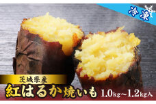 茨城県産 紅はるか 焼き芋（冷凍）