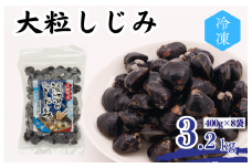 涸沼産 大粒しじみ （3.2kg）