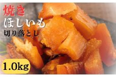 焼干し芋 1000g（200g×5袋） 焼き干し芋 干し芋 紅はるか ほしいも 干しいも ほし芋 人気 お菓子 スイーツ ランキング 送料無料 日 取り寄せ おすすめ プレゼント ギフト 国産 母 父 敬老の日 選べる お土産 小分け 個包装 熟成 切り落とし 焼き芋専門店 樽屋