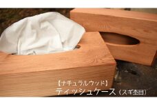 【ナチュラルウッド】ティッシュケース（杉杢目）