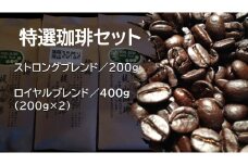 特選珈琲セット（豆）ｽﾄﾛﾝｸﾞﾌﾞﾚﾝﾄﾞ200g・ﾛｲﾔﾙﾌﾞﾚﾝﾄﾞ200g×２
