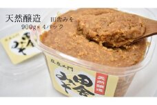 天然醸造の味噌　「田舎みそ」　900g×4