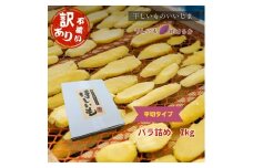 【訳アリ・不揃い】干しいも［ 紅はるか ］平切タイプ バラ詰め 1kg ほしいも 干し芋 ほし芋  平切り 平干し 茨城 鉾田 さつまいも サツマイモ 自社農園干しいものいいじま