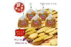 【訳アリ・不揃い】干しいも［ 紅はるか ］スティックタイプ 350g×5袋 合計1.75kg ほしいも 干し芋 ほし芋  平切り 平干し 茨城 鉾田 さつまいも サツマイモ 自社農園干しいものいいじま