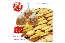 【訳アリ・不揃い】干しいも［ 紅はるか ］スティックタイプ 350g×3袋 合計1,050g ほしいも 干し芋 ほし芋  平切り 平干し 茨城 鉾田 さつまいも サツマイモ 自社農園干しいものいいじま