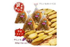 【訳アリ・不揃い】干しいも［ 紅はるか ］平切タイプ 400g×4袋 合計1.6kg ほしいも 干し芋 ほし芋  平切り 平干し 茨城 鉾田 さつまいも サツマイモ 自社農園干しいものいいじま
