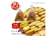 【訳アリ・不揃い】干しいも［ 紅はるか ］平切タイプ 400g×2袋 合計800g ほしいも 干し芋 ほし芋  平切り 平干し 茨城 鉾田 さつまいも サツマイモ 自社農園干しいものいいじま