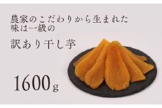 訳あり 品 干し芋 平干し バラ詰め （A品不揃い） 1600g 紅はるか 干しいも 訳アリ 茨城県 鉾田市