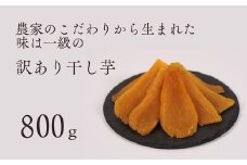 訳あり 品 干し芋 平干し バラ詰め （A品不揃い） 800g 紅はるか 干しいも 訳アリ 茨城県 鉾田市