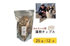 無添加・無塩　わんちゃん用乾燥蓮根チップス２５g　１２袋セット