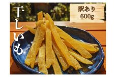 【 訳あり 干し芋 】 しらとりスイート（ 紅はるか ）600g 干しいも ほしいも さつまいも 茨城 鉾田 国産 おすすめ 人気 送料無料 産地直送 旬 しっとり 美味しい 芋スイーツ 特産品 農家 菓子 和菓子 おやつ 和スイーツ おかし 和食