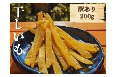 【 訳あり 干し芋 】 しらとりスイート（ 紅はるか ）200g 干しいも ほしいも さつまいも 茨城 鉾田 国産 おすすめ 人気 送料無料 産地直送 旬 しっとり 美味しい 芋スイーツ 特産品 農家 菓子 和菓子 おやつ 和スイーツ おかし 和食
