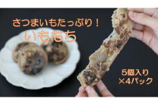 さつまいもたっぷり芋もち 5個入り×4パック(計20個) いももち 餅