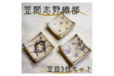 笠間志野織部　豆皿3枚セット