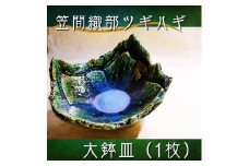 笠間織部ツギハギ　大鉢皿（1枚）