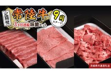【 定期便 】【 令和7年9月スタート 】【 全3回 】『 常陸牛 』人気3か月堪能セット（ 3か月連続でお届け ） お肉 肉 牛肉 赤身 切り落とし 黒毛和牛 和牛 国産黒毛和牛 国産牛 (茨城県共通返礼品)