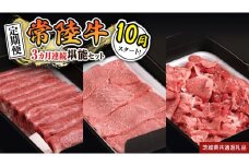 【 定期便 】【 令和7年10月スタート 】【 全3回 】『 常陸牛 』人気3か月堪能セット（ 3か月連続でお届け ） お肉 肉 牛肉 赤身 切り落とし 黒毛和牛 和牛 国産黒毛和牛 国産牛 (茨城県共通返礼品)