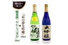 純米酒「やわら三万石」720ml＆「京の夢大吟醸」720ｍl　飲み比べセット