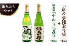 純米酒「やわら三万石」720ml＆「京の夢純米吟醸」 720ｍl　飲み比べセット
