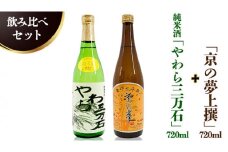 純米酒「やわら三万石」720ml＆「京の夢上撰」720ｍl　飲み比べセット