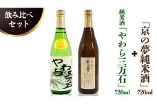 純米酒「やわら三万石」720ml＆「京の夢純米酒」720ｍl　飲み比べセット