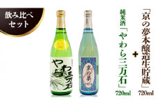 純米酒「やわら三万石」720ml＆「京の夢本醸造生貯蔵」 720ｍl　飲み比べセット