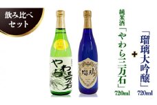 純米酒「やわら三万石」720ml＆「瑠璃大吟醸」720ｍl　飲み比べセット